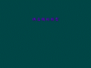 供应链的模型.ppt