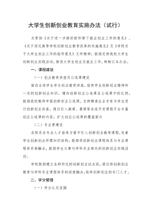 大学生创新创业教育实施办法（试行）.docx