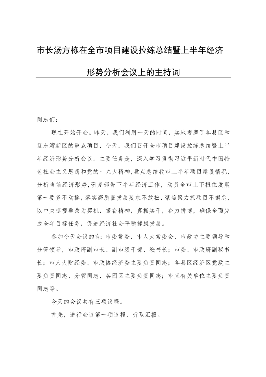市长汤方栋在全市项目建设拉练总结暨上半年经济形势分析会议上的主持词.docx_第1页