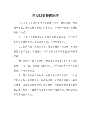 学校财务管理制度.docx