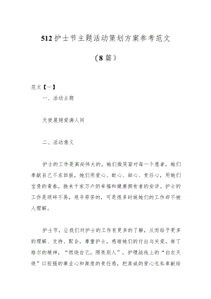 （8篇）512护士节主题活动策划方案参考范文.docx