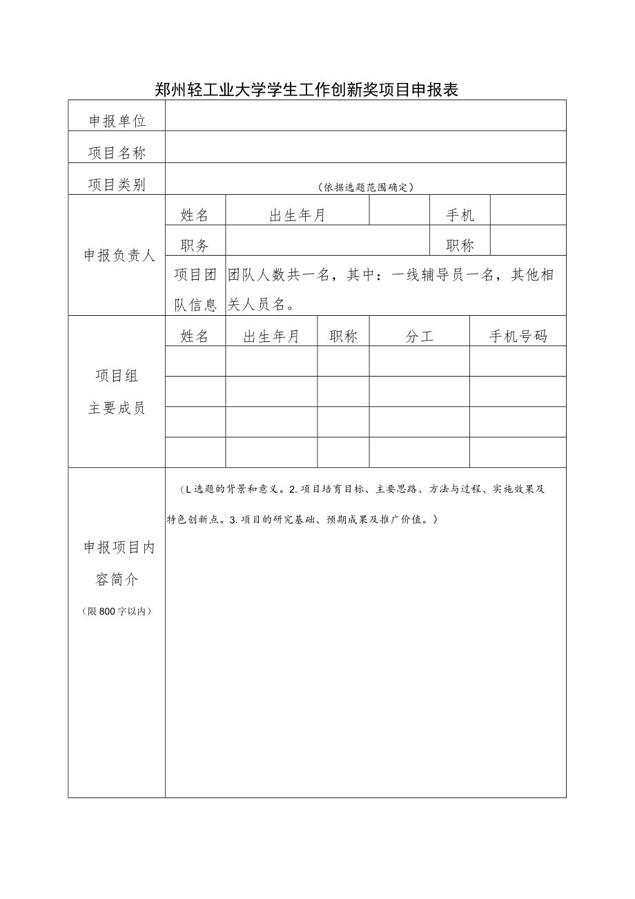 郑州轻工业大学学生工作创新奖项目申报表.docx_第1页