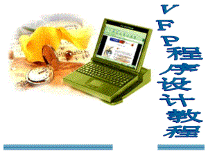VFP程序设计教程.ppt