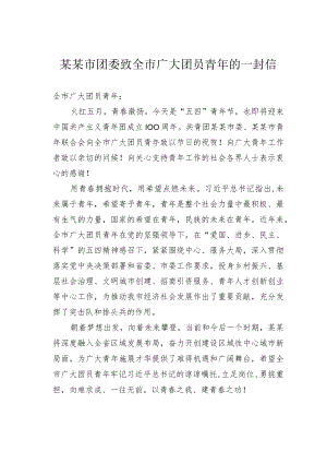 某某市团委致全市广大团员青年的一封信.docx