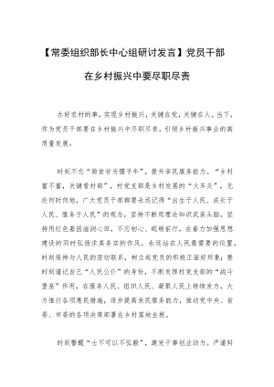 【常委组织部长中心组研讨发言】党员干部在乡村振兴中要尽职尽责.docx