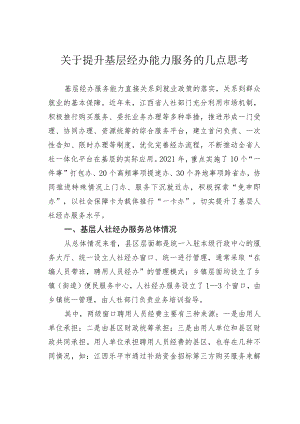 关于提升基层经办能力服务的几点思考.docx