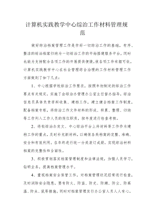 计算机实践教学中心综治工作材料管理规范.docx