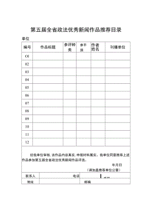 第五届全省政法优秀新闻作品推荐目录.docx
