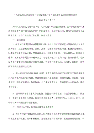 广东省高级人民法院关于充分发挥破产审判职能服务高质量发展的意见.docx