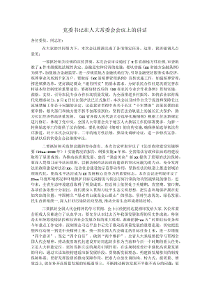 党委书记在人大常委会会议上的讲话.docx