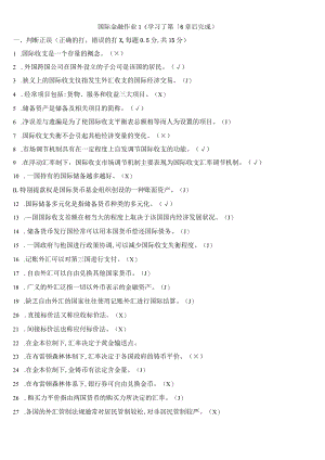 《国际金融》形考册答案.docx