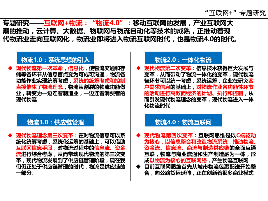 “互联网物流”.ppt_第1页