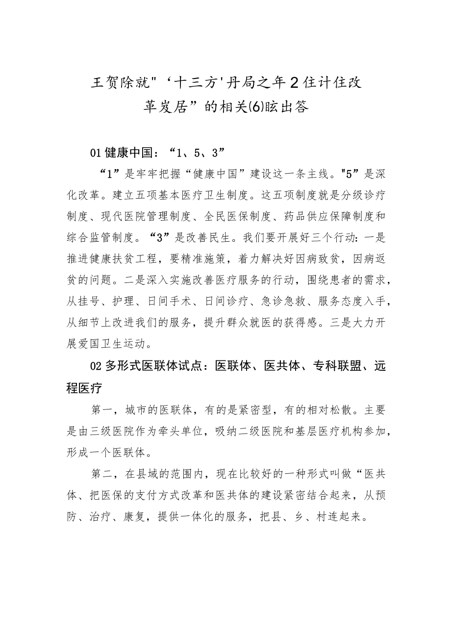 xx就“‘十三五’开局之年卫生计生改革发展”的相关问题回答.docx_第1页