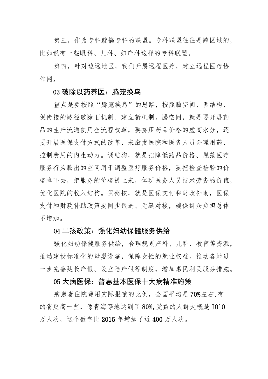 xx就“‘十三五’开局之年卫生计生改革发展”的相关问题回答.docx_第2页