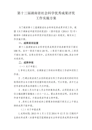 第十三届湖南省社会科学优秀成果评奖工作实施方案.docx
