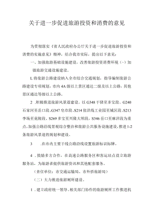 关于进一步促进旅游投资和消费的意见.docx