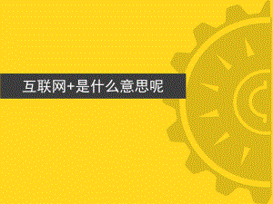 互联网+是什么意思.ppt