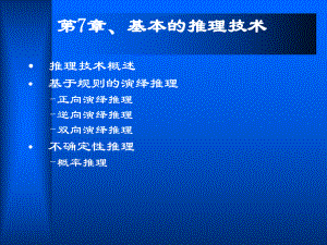 人工智能推理技术.ppt