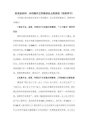 在农业农村、乡村振兴工作座谈会上的讲话（仅供学习）.docx