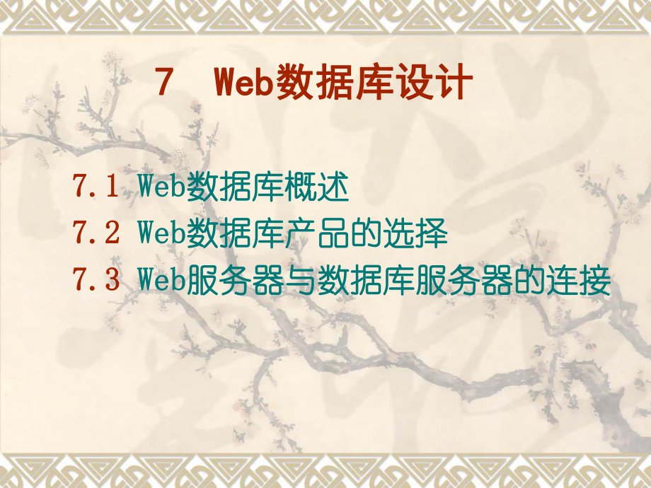 Web服务器与数据库服务器的连接.ppt_第1页
