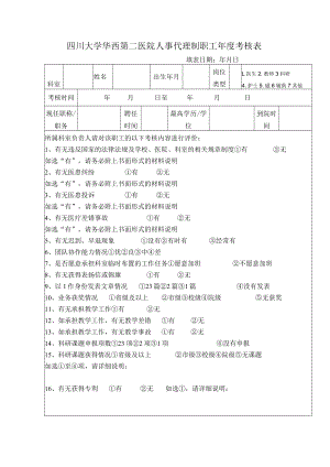 四川大学华西第二医院人事代理制职工年度考核表.docx