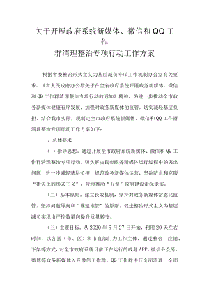 关于开展政府系统新媒体、微信和QQ工作群清理整治专项行动工作方案.docx