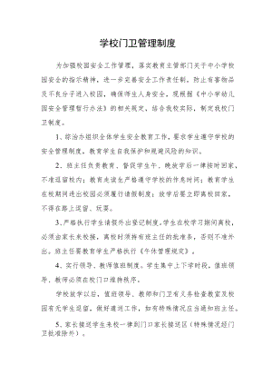 学校门卫管理制度.docx