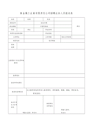 X金属工业X有限责任公司招聘业务人员报名表.docx