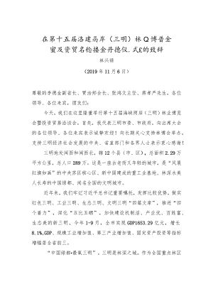林兴禄：在第十五届林博会开馆仪式上的致辞.docx