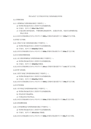 航空飞行营地各项目起飞着陆场地技术要求.docx