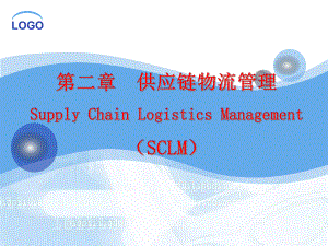 供应链物流管理PPT.ppt