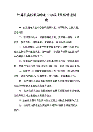 计算机实践教学中心应急救援队伍管理制度.docx