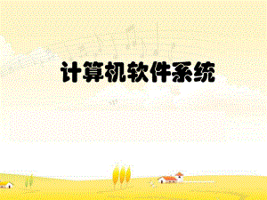 《计算机软件系统》.ppt