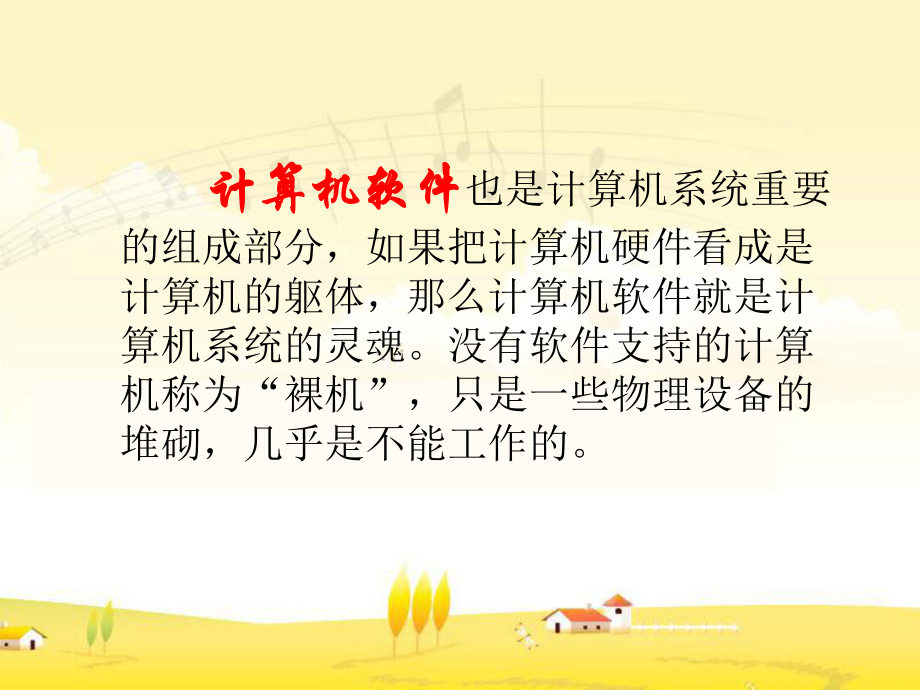 《计算机软件系统》.ppt_第3页
