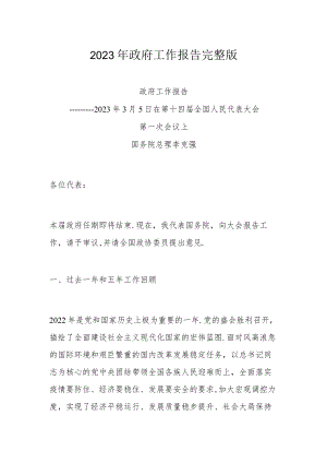 2023年政府工作报告完整版.docx