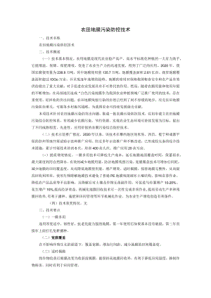 农田地膜污染防控技术.docx