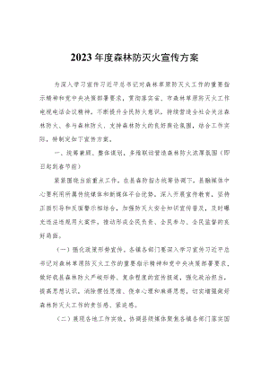 2023年度森林防灭火宣传方案.docx