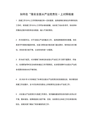 2021年如何在“落实全面从严治党责任”上对照检查.docx