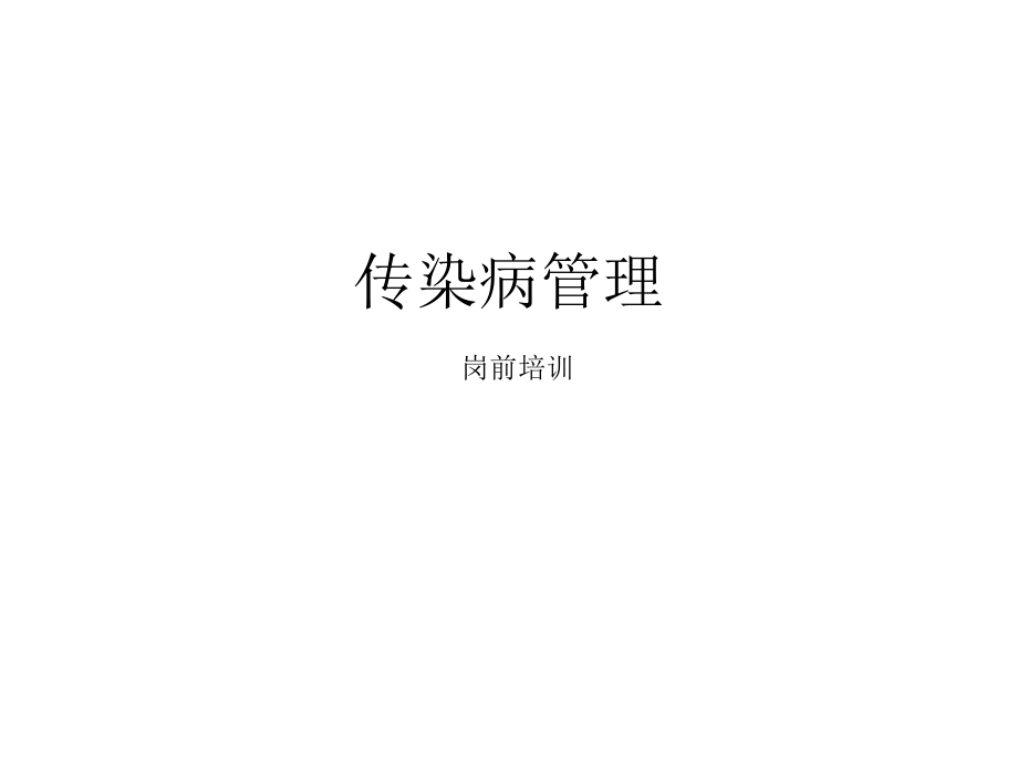 传染病管理PPT课件.ppt_第1页