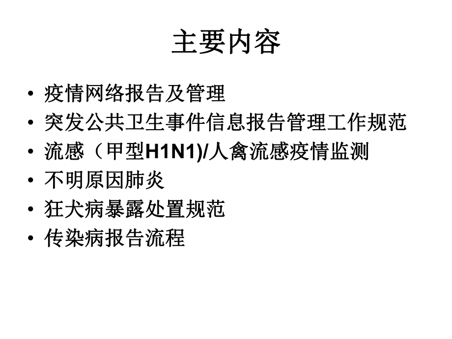 传染病管理PPT课件.ppt_第2页