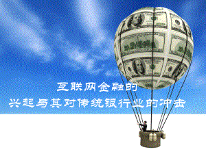 互联网金融的.ppt