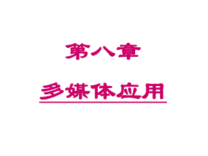 《计算机多媒体》PPT课件.ppt