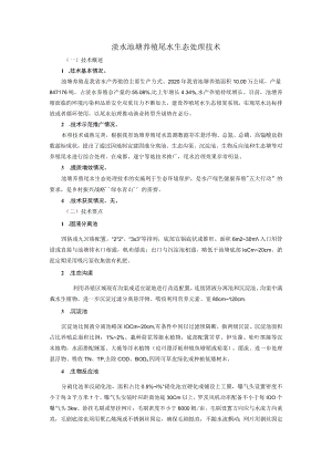 淡水池塘养殖尾水生态处理技术.docx