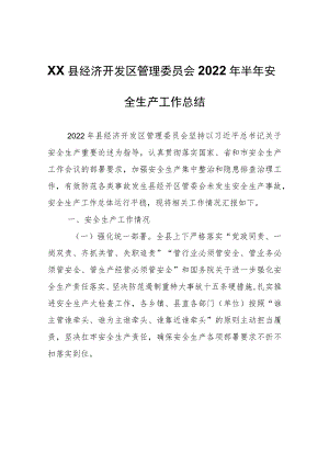 XX县经济开发区管理委员会2022年半年安全生产工作总结.docx