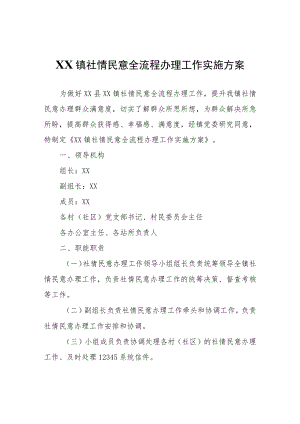 XX镇社情民意全流程办理工作实施方案.docx
