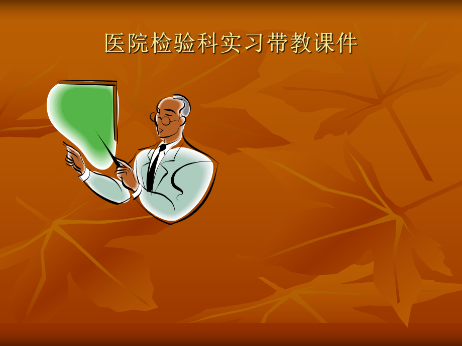 临床检验医学课件PPT.ppt_第1页