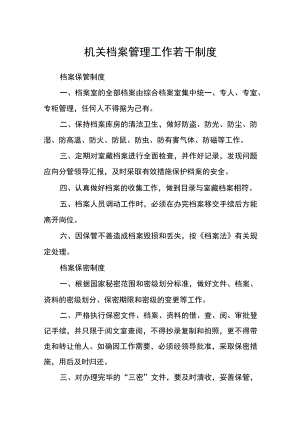 机关档案管理工作若干制度.docx