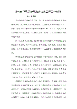 绵竹市环境保护局政务信息公开工作制度.docx
