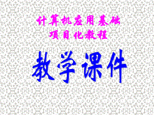 中职计算机基础课件.ppt