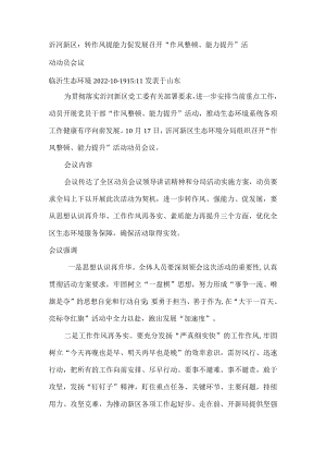 沂河新区 召开“作风整顿、能力提升”活动动员会议.docx